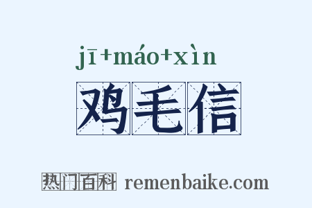 鸡毛信是什么意思的图片